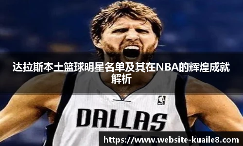 达拉斯本土篮球明星名单及其在NBA的辉煌成就解析