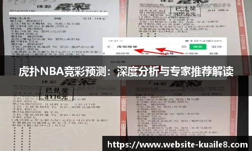 虎扑NBA竞彩预测：深度分析与专家推荐解读