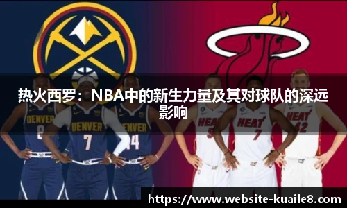 热火西罗：NBA中的新生力量及其对球队的深远影响