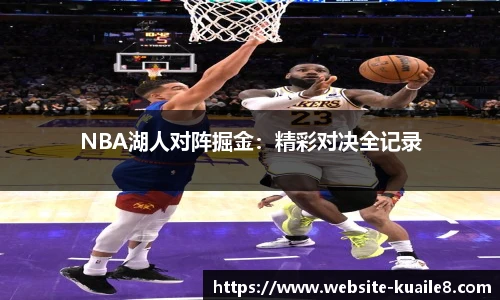 NBA湖人对阵掘金：精彩对决全记录