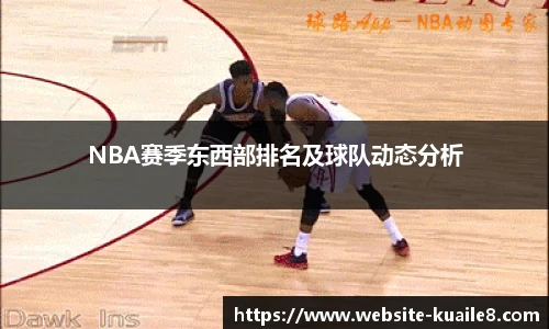 NBA赛季东西部排名及球队动态分析