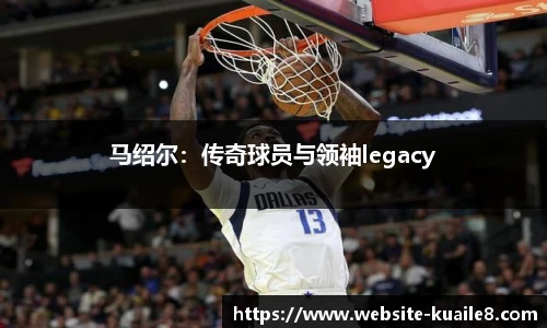 马绍尔：传奇球员与领袖legacy