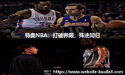 特奥NBA：打破界限，殊途同归