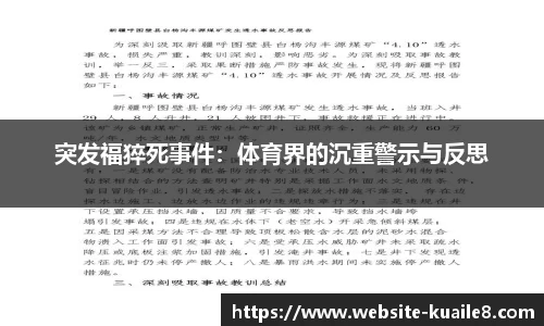 突发福猝死事件：体育界的沉重警示与反思