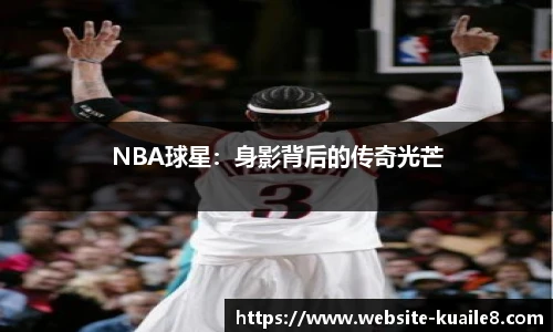 NBA球星：身影背后的传奇光芒