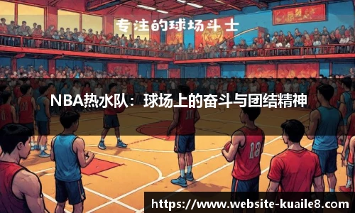 NBA热水队：球场上的奋斗与团结精神