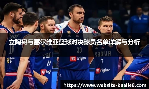 立陶宛与塞尔维亚篮球对决球员名单详解与分析