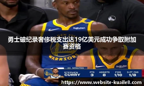 勇士破纪录奢侈税支出达19亿美元成功争取附加赛资格