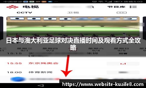 日本与澳大利亚足球对决直播时间及观看方式全攻略