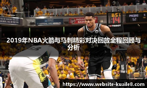 2019年NBA火箭与马刺精彩对决回放全程回顾与分析