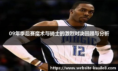 09年季后赛魔术与骑士的激烈对决回顾与分析