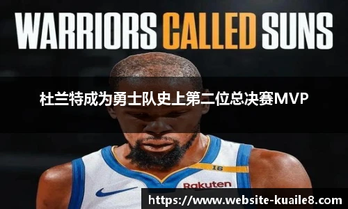 杜兰特成为勇士队史上第二位总决赛MVP