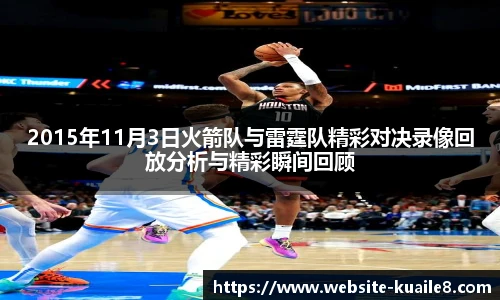 2015年11月3日火箭队与雷霆队精彩对决录像回放分析与精彩瞬间回顾