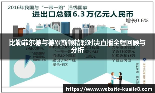 比勒菲尔德与德累斯顿精彩对决直播全程回顾与分析