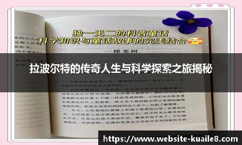 拉波尔特的传奇人生与科学探索之旅揭秘