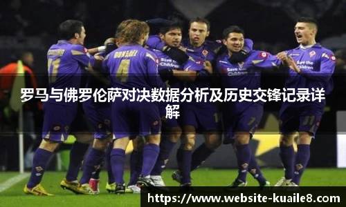 罗马与佛罗伦萨对决数据分析及历史交锋记录详解