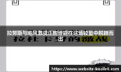 拉努斯与飚风激战正酣谁能在这场较量中脱颖而出