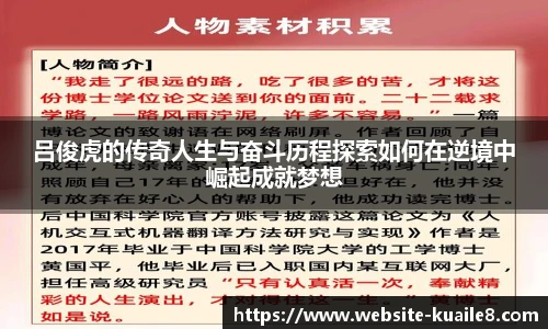 吕俊虎的传奇人生与奋斗历程探索如何在逆境中崛起成就梦想