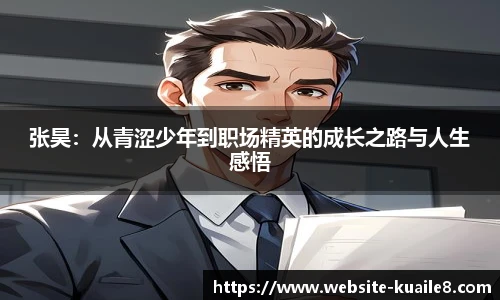 张昊：从青涩少年到职场精英的成长之路与人生感悟