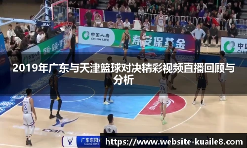 2019年广东与天津篮球对决精彩视频直播回顾与分析