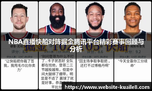 NBA直播快船对阵掘金腾讯平台精彩赛事回顾与分析