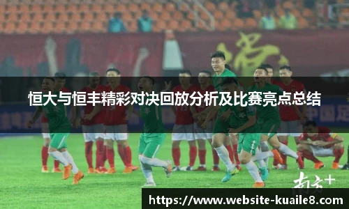 恒大与恒丰精彩对决回放分析及比赛亮点总结