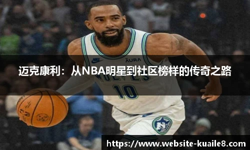 迈克康利：从NBA明星到社区榜样的传奇之路