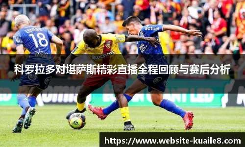 科罗拉多对堪萨斯精彩直播全程回顾与赛后分析