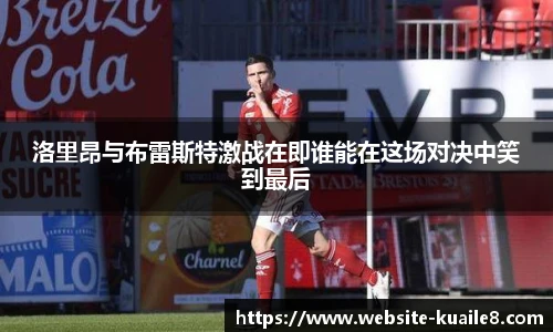 洛里昂与布雷斯特激战在即谁能在这场对决中笑到最后