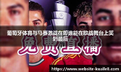 葡萄牙体育与马赛激战在即谁能在欧战舞台上笑到最后