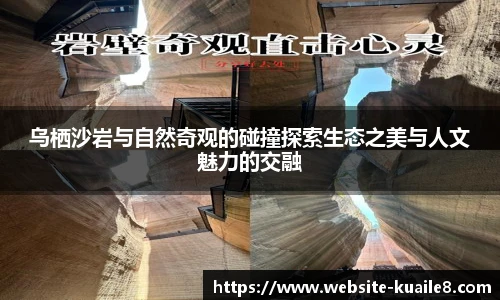 乌栖沙岩与自然奇观的碰撞探索生态之美与人文魅力的交融
