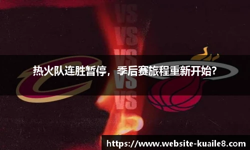 热火队连胜暂停，季后赛旅程重新开始？