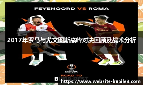 2017年罗马与尤文图斯巅峰对决回顾及战术分析