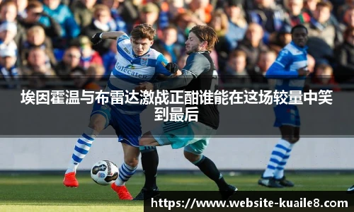 埃因霍温与布雷达激战正酣谁能在这场较量中笑到最后