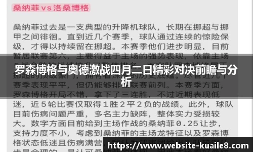 罗森博格与奥德激战四月二日精彩对决前瞻与分析