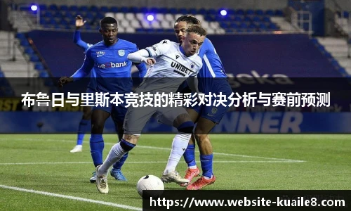 布鲁日与里斯本竞技的精彩对决分析与赛前预测