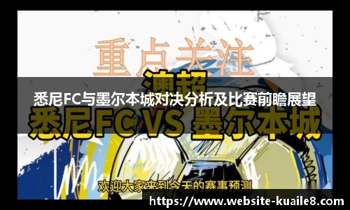 悉尼FC与墨尔本城对决分析及比赛前瞻展望