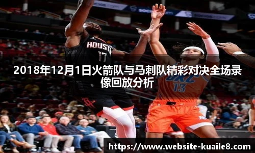 2018年12月1日火箭队与马刺队精彩对决全场录像回放分析