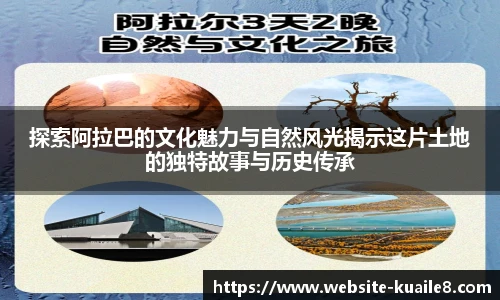 探索阿拉巴的文化魅力与自然风光揭示这片土地的独特故事与历史传承