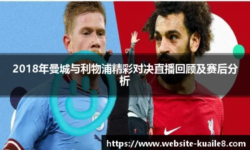 2018年曼城与利物浦精彩对决直播回顾及赛后分析