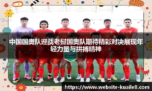 中国国奥队迎战老挝国奥队期待精彩对决展现年轻力量与拼搏精神