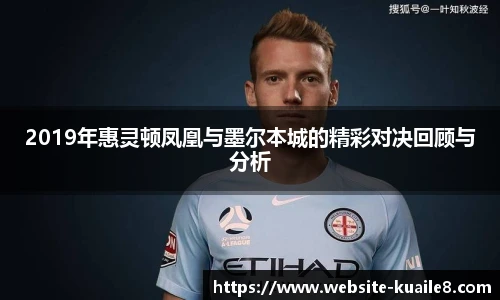 2019年惠灵顿凤凰与墨尔本城的精彩对决回顾与分析