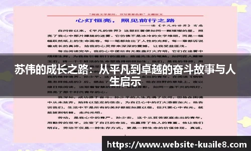 苏伟的成长之路：从平凡到卓越的奋斗故事与人生启示
