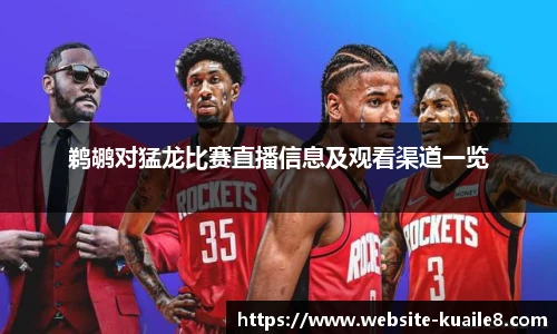 鹈鹕对猛龙比赛直播信息及观看渠道一览