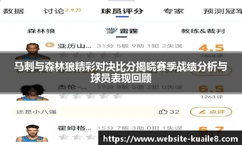 马刺与森林狼精彩对决比分揭晓赛季战绩分析与球员表现回顾