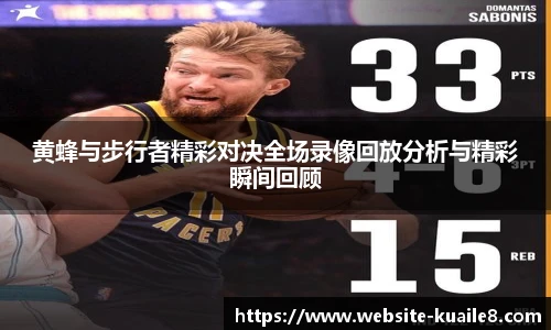 黄蜂与步行者精彩对决全场录像回放分析与精彩瞬间回顾