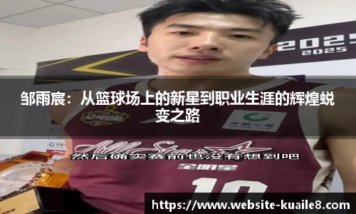 邹雨宸：从篮球场上的新星到职业生涯的辉煌蜕变之路