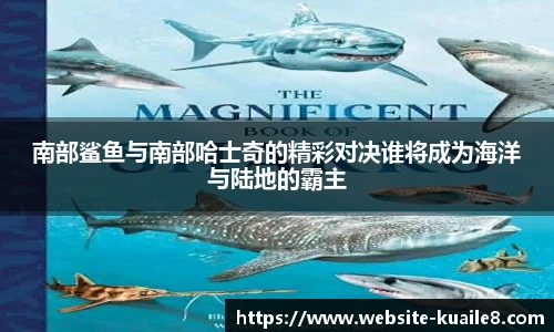 南部鲨鱼与南部哈士奇的精彩对决谁将成为海洋与陆地的霸主