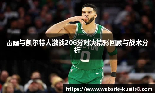 雷霆与凯尔特人激战206分对决精彩回顾与战术分析
