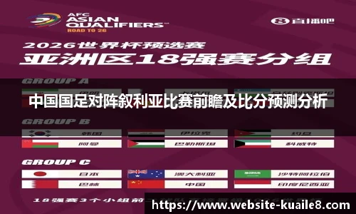中国国足对阵叙利亚比赛前瞻及比分预测分析